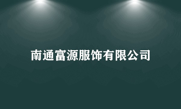 南通富源服饰有限公司
