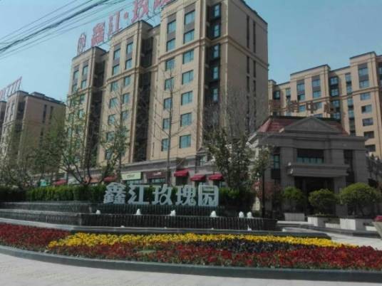 鑫江玫瑰园