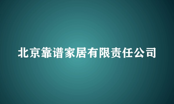 北京靠谱家居有限责任公司