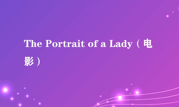 The Portrait of a Lady（电影）