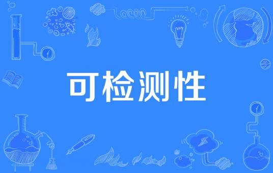 可检测性