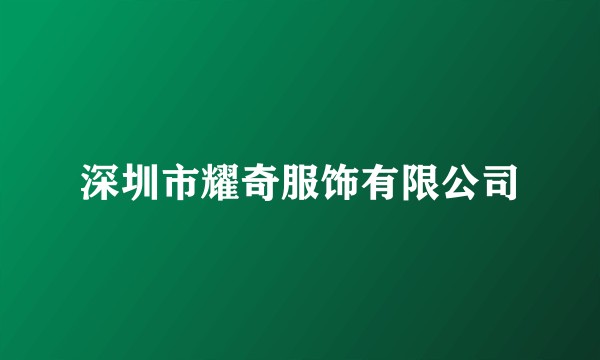 深圳市耀奇服饰有限公司