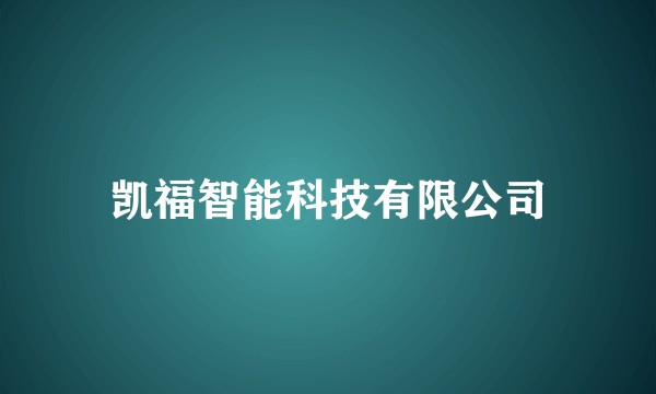 凯福智能科技有限公司