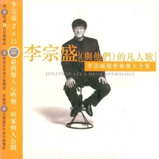李宗盛(与他们)的凡人歌
