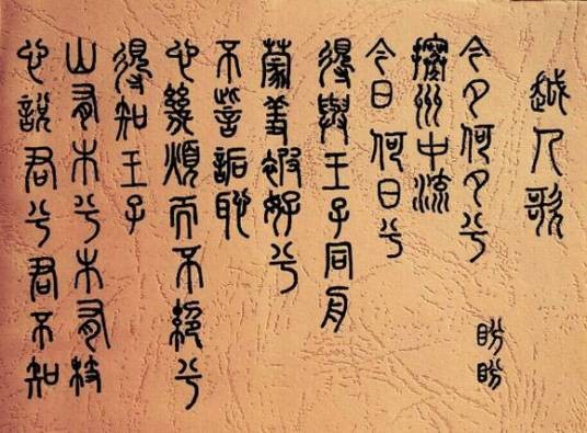 越人歌（春秋时期创作的民歌）