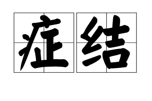 症结