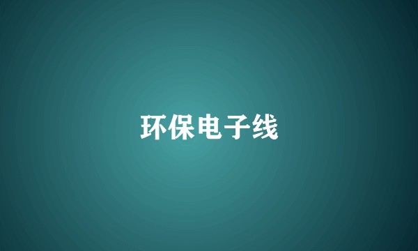 环保电子线