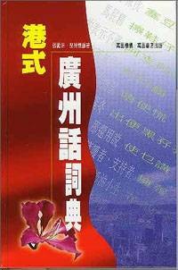 港式广州话词典