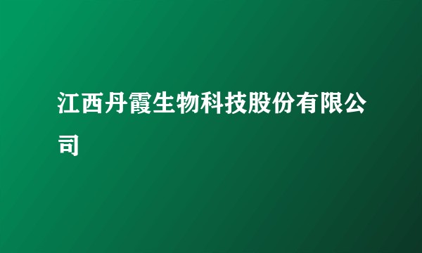 江西丹霞生物科技股份有限公司