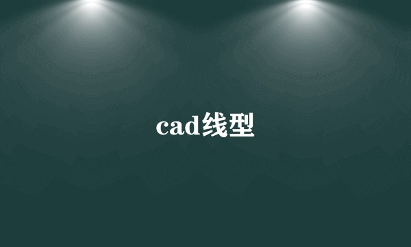 cad线型