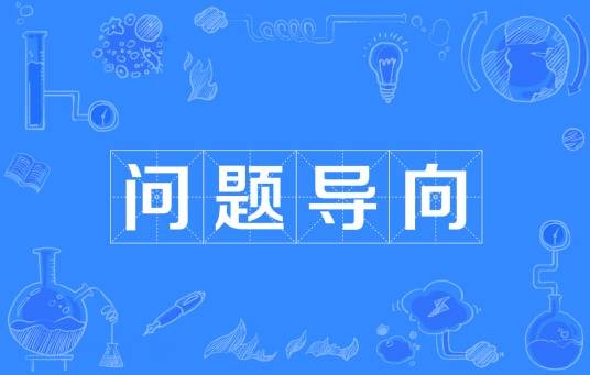 问题导向（工作方法论概念）