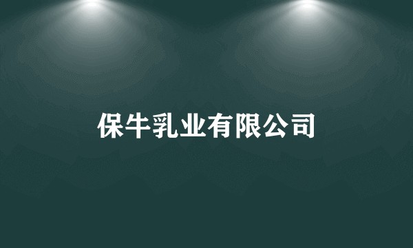 保牛乳业有限公司