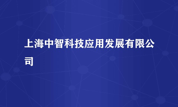 上海中智科技应用发展有限公司
