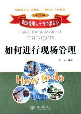 如何进行现场管理