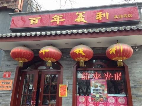 百年义利