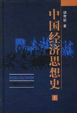 中国经济思想史（中国经济思想发展历史）