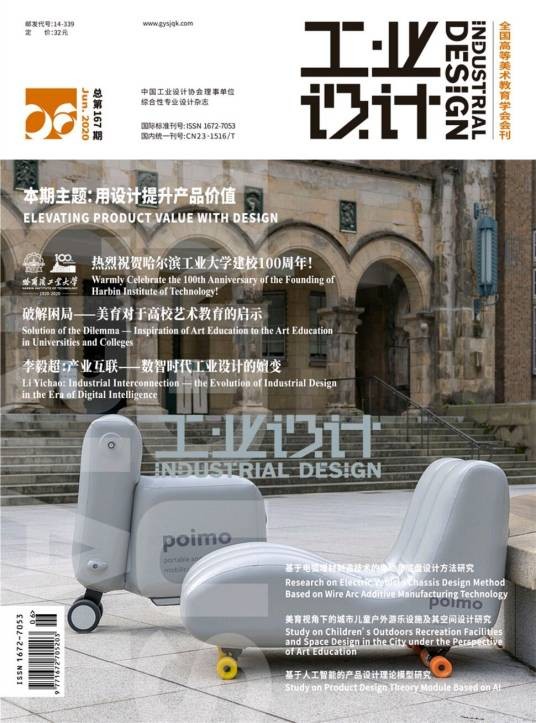 工业设计(黑龙江省科学技术协会主管期刊)