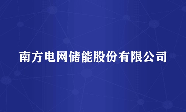 南方电网储能股份有限公司