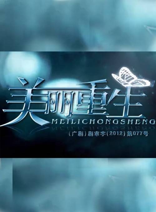 美丽重生