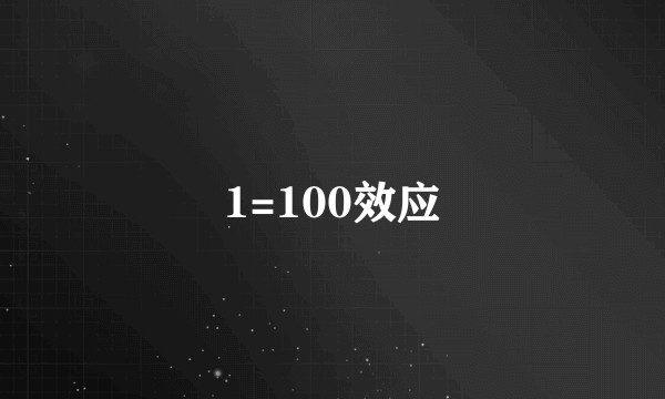 1=100效应