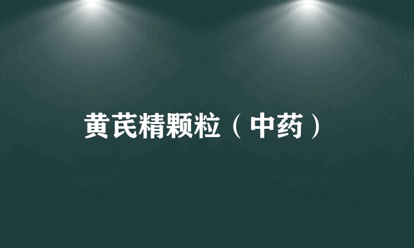 黄芪精颗粒（中药）