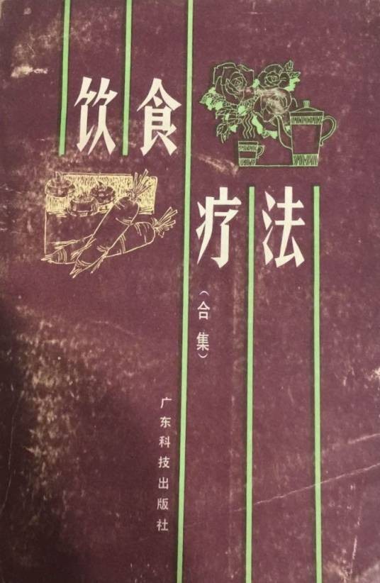 饮食疗法（合集）