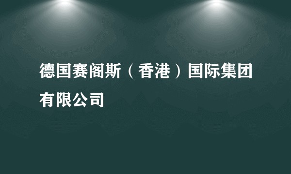 德国赛阁斯（香港）国际集团有限公司