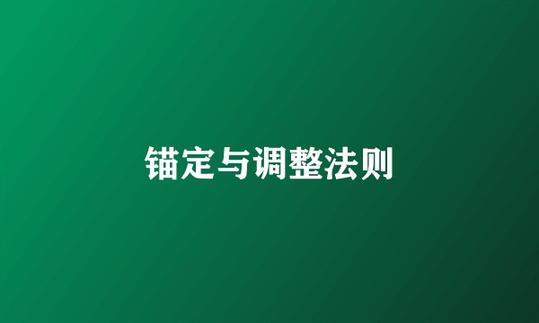 锚定与调整法则
