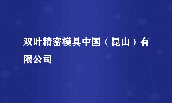 双叶精密模具中国(昆山)有限公司