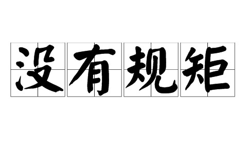 没有规矩