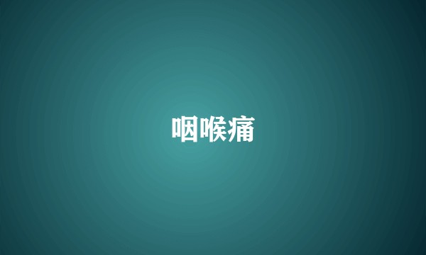 咽喉痛