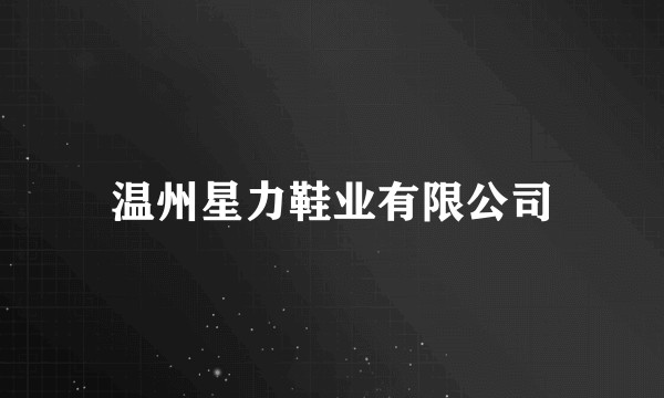 温州星力鞋业有限公司