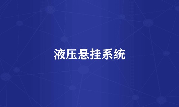 液压悬挂系统