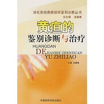 黄疸的鉴别诊断与治疗
