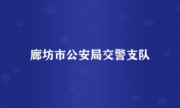 廊坊市公安局交警支队