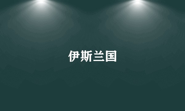 伊斯兰国