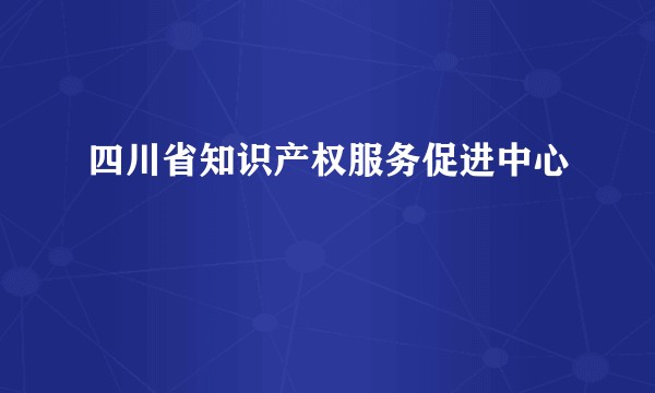 四川省知识产权服务促进中心