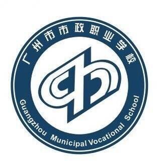 广州市市政职业学校