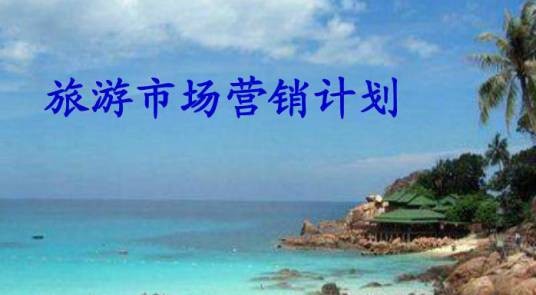 旅游市场营销计划书