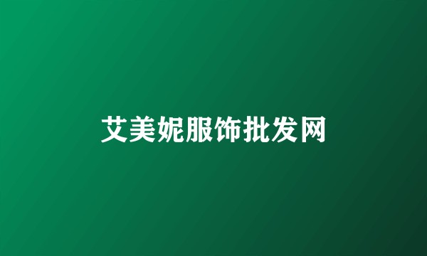 艾美妮服饰批发网