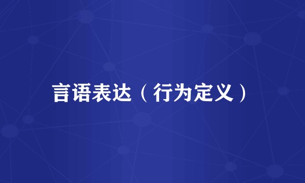 言语表达（行为定义）