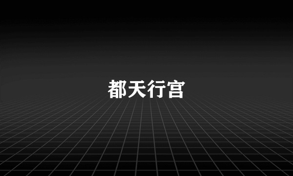都天行宫