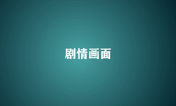 剧情画面