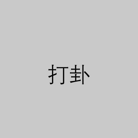打卦