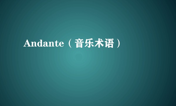 Andante（音乐术语）