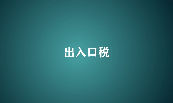 出入口税
