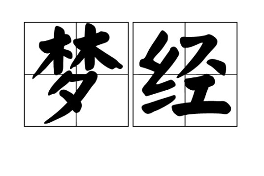 梦经