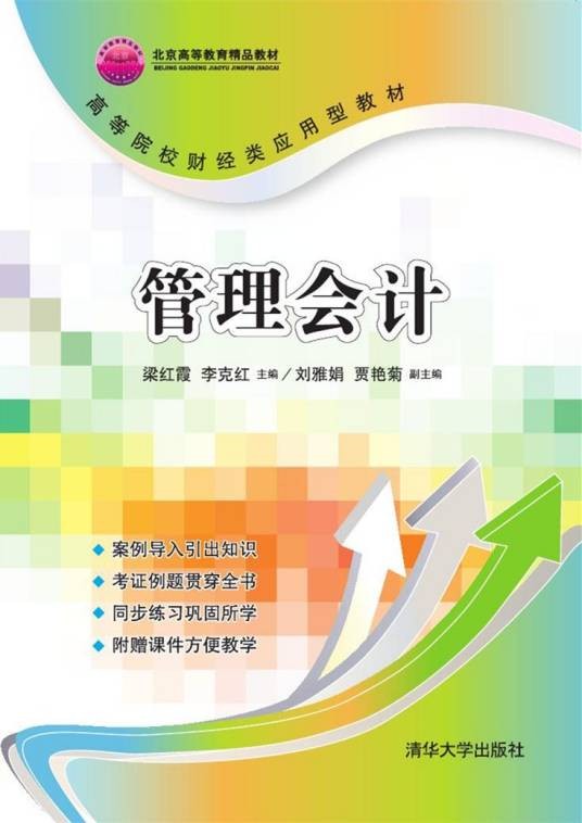 管理会计（2016年梁红霞、李克红、刘雅娟、贾艳菊编写，清华大学出版社出版的图书）