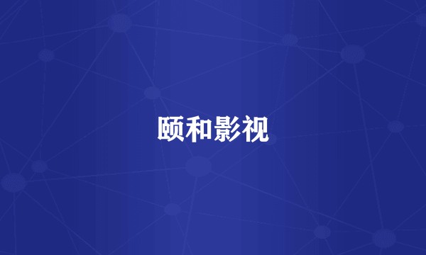 颐和影视