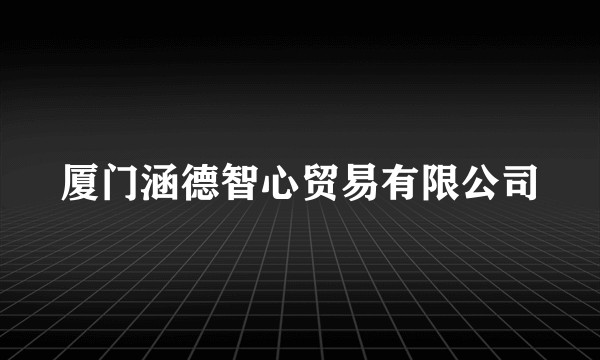 厦门涵德智心贸易有限公司
